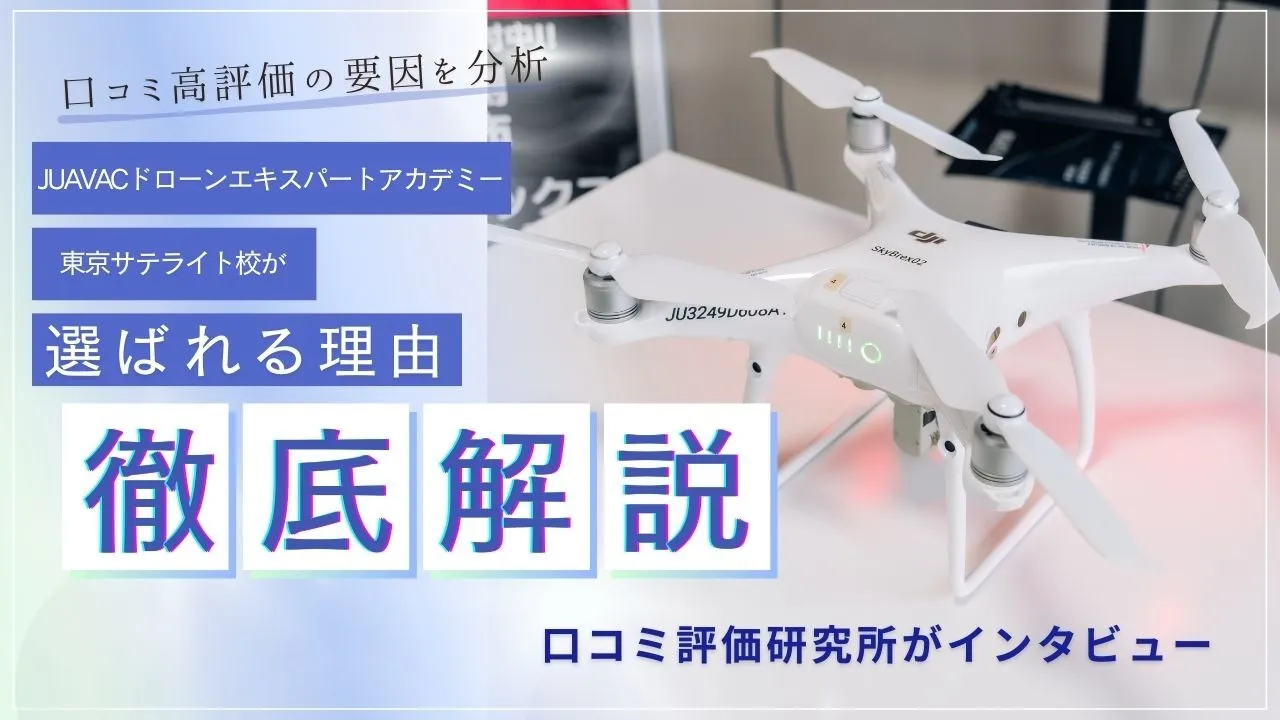【東京都荒川区】Google口コミ優良ドローンスクールとしてインタビュー取材を受けました!