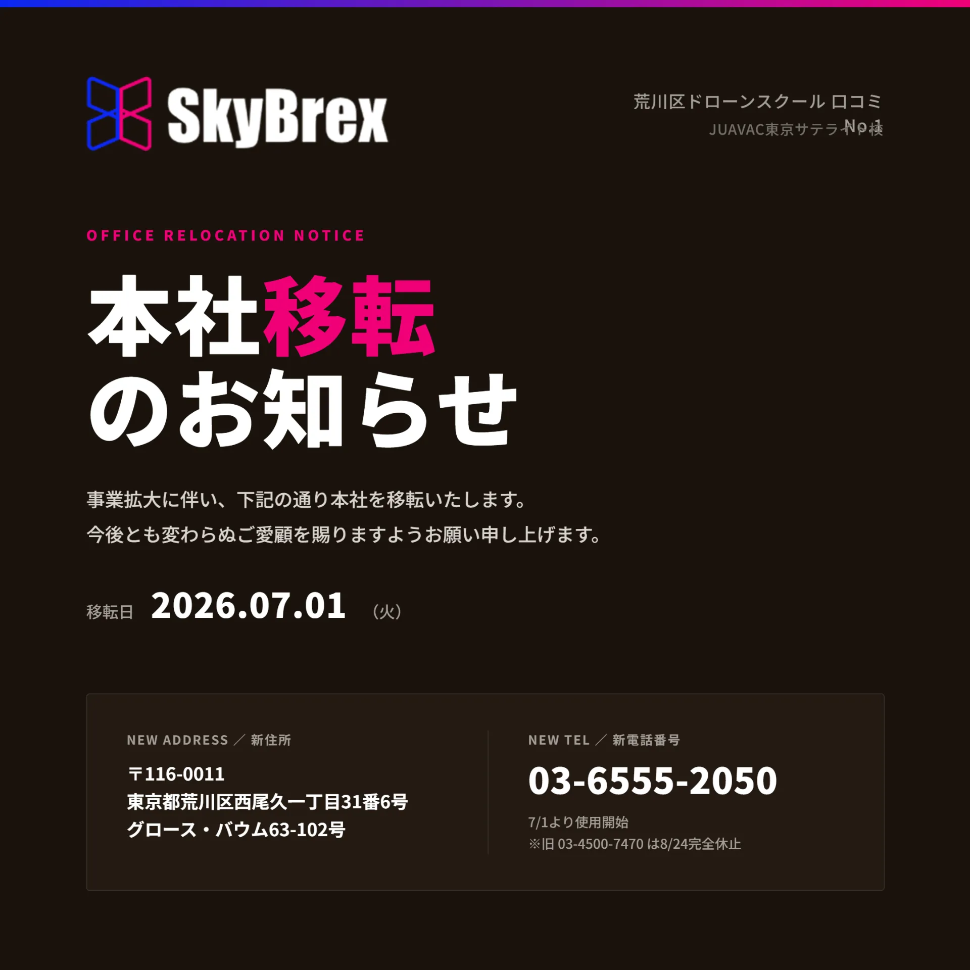 【2026年7月1日】事業拡大に伴う本社移転のお知らせ|荒川区SkyBrexドローンスクール